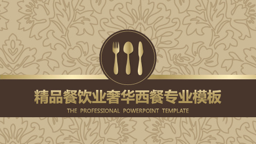 餐饮美食西餐精品奢华通用动态PPT模板素材方案