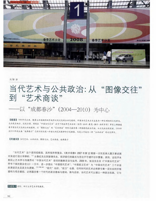 当代艺术与公共政治：从“图像交往”到“艺术商谈”——以“成都春沙”(2004—2010)为中心