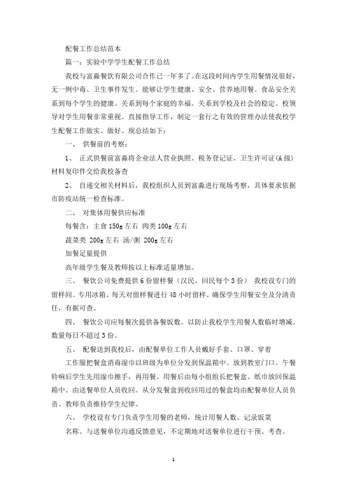 最新配餐工作总结