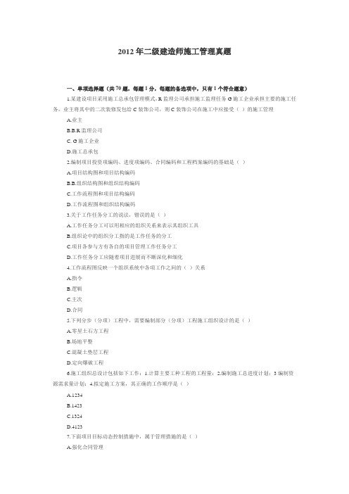 2012年二级建造师施工管理真题