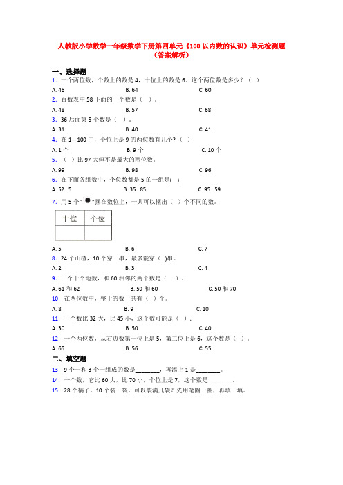 人教版小学数学一年级数学下册第四单元《100以内数的认识》单元检测题(答案解析)