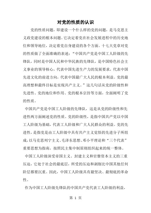 对党的性质的认识-范文
