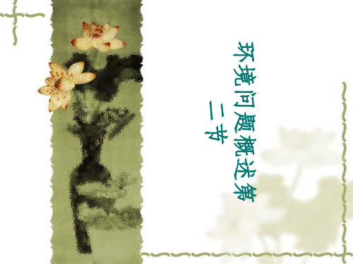 湘教版选修6第一章第二节环境问题概述