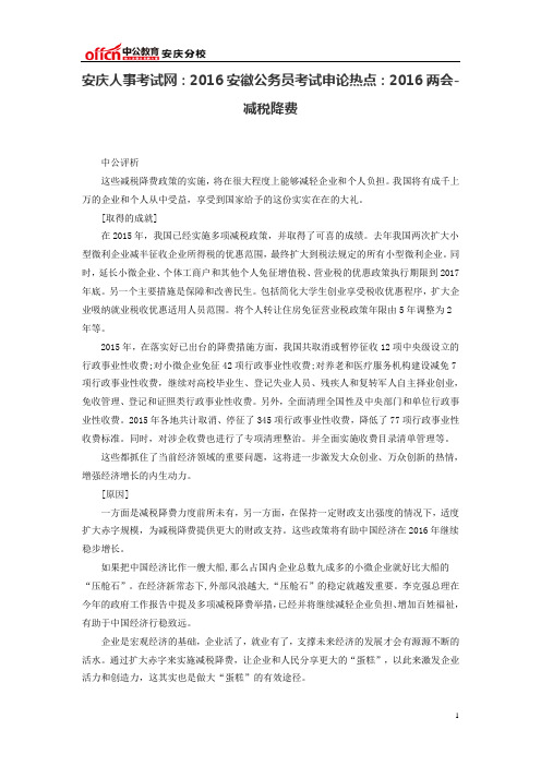 安庆人事考试网：2016安徽公务员考试申论热点：2016两会-减税降费