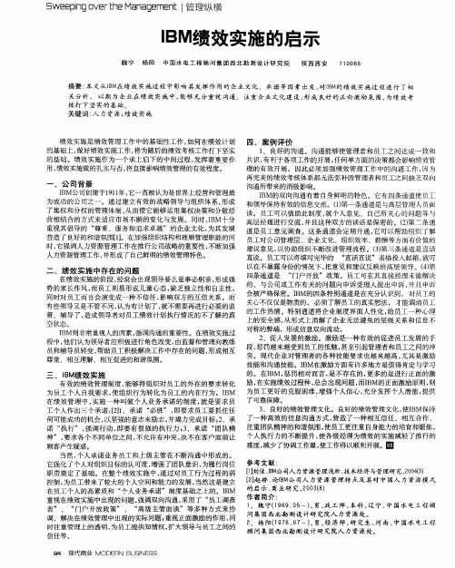 IBM绩效实施的启示