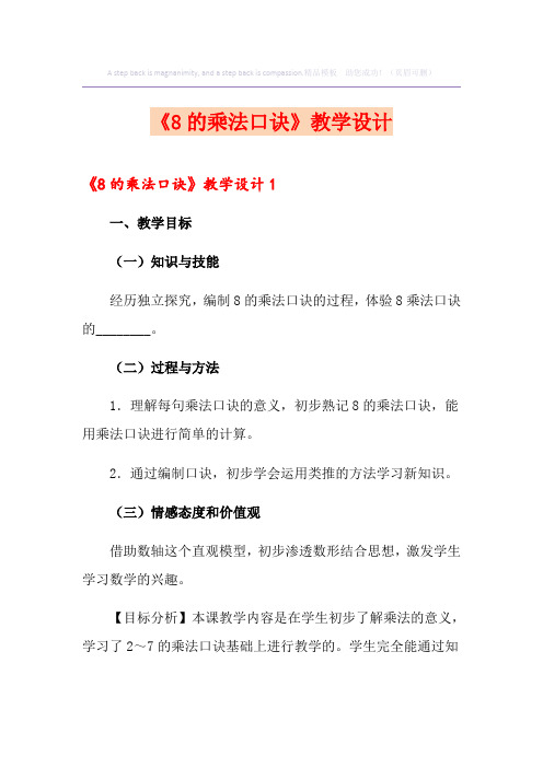 《8的乘法口诀》教学设计