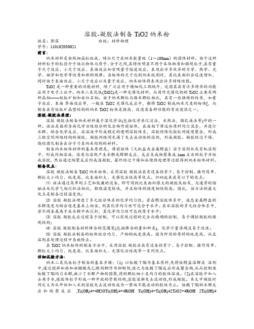 溶胶-凝胶法制备TiO2纳米粉