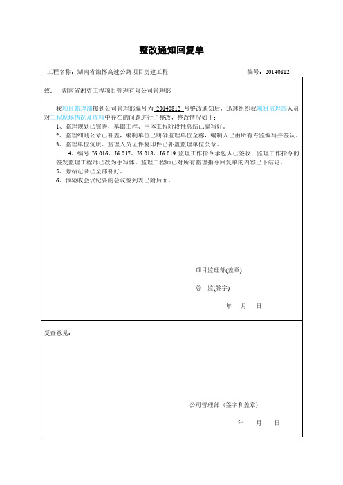 公司整改通知回复单(范本)