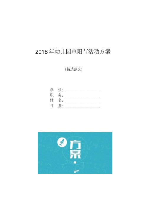 2018年幼儿园重阳节活动方案【模板】