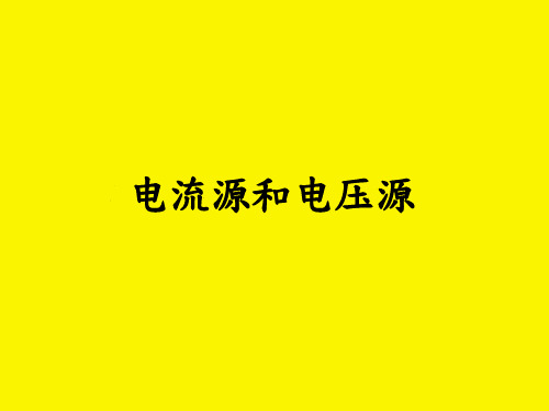 电流源和电压源电路