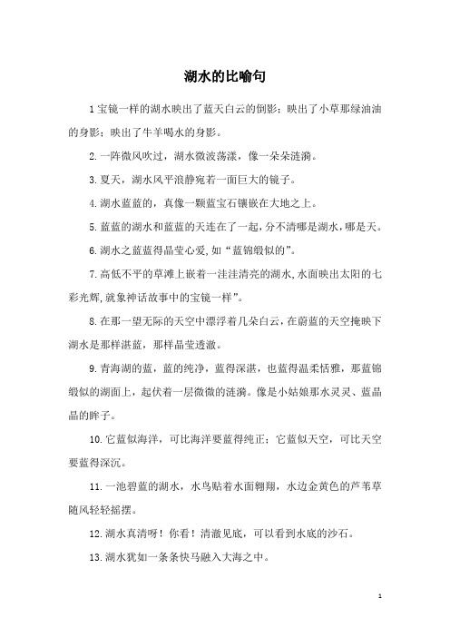 湖水的比喻句
