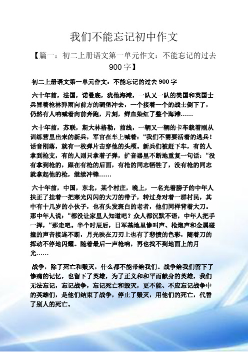 初三作文之我们不能忘记初中作文