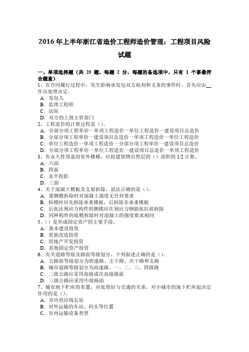2016年上半年浙江省造价工程师造价管理：工程项目风险试题