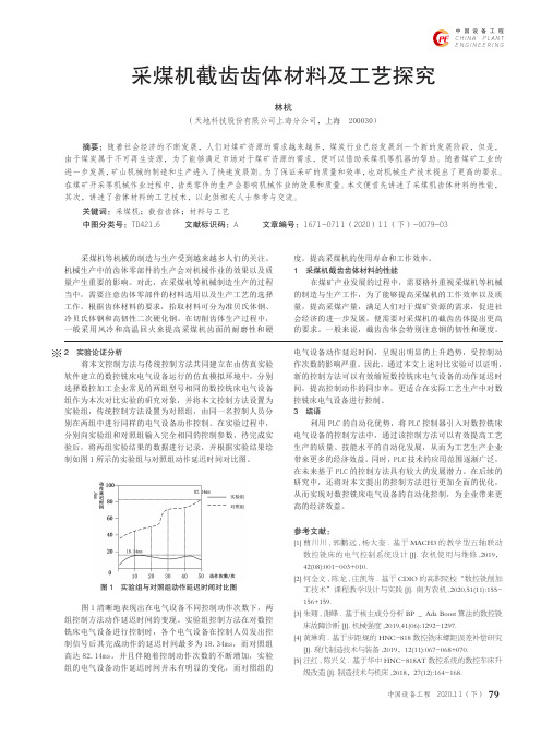 采煤机截齿齿体材料及工艺探究