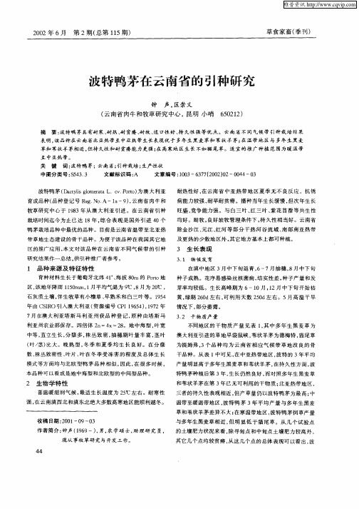 波特鸭茅在云南省的引种研究