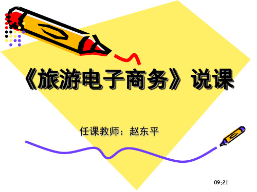 旅游电子商务说课概论