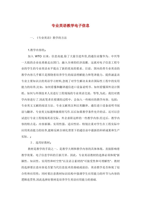 专业英语教学电子信息