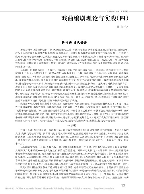 戏曲编剧理论与实践_四_郑怀兴