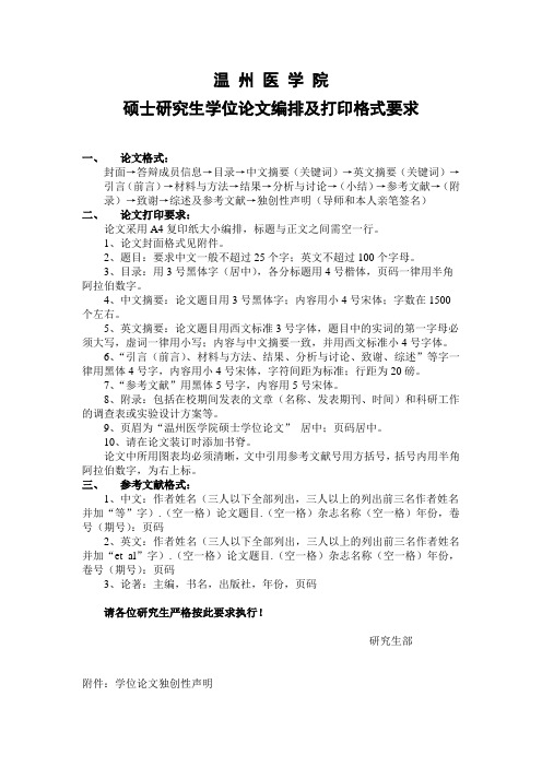 温州医学院学位论文编排及打印格式要求