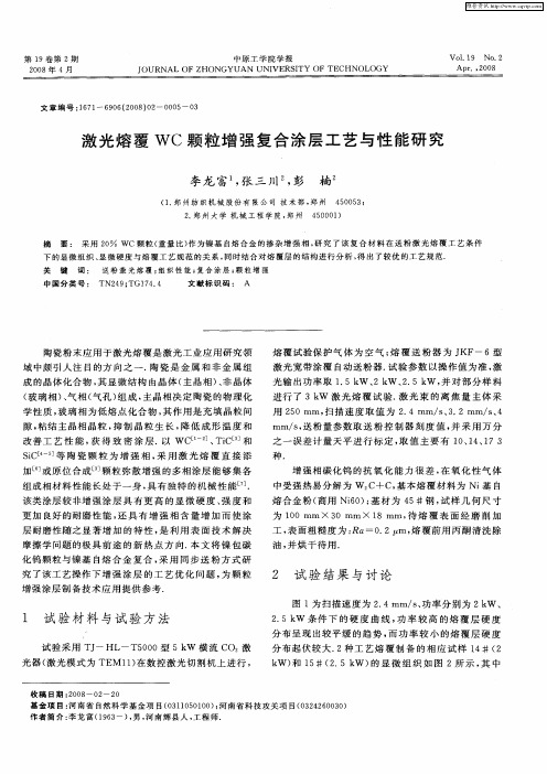 激光熔覆WC颗粒增强复合涂层工艺与性能研究