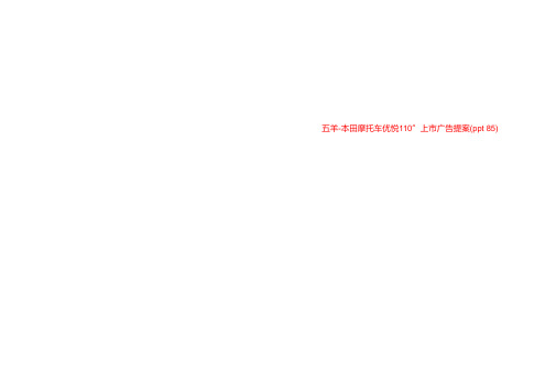 五羊-本田摩托车优悦110”上市广告提案(ppt 85) 