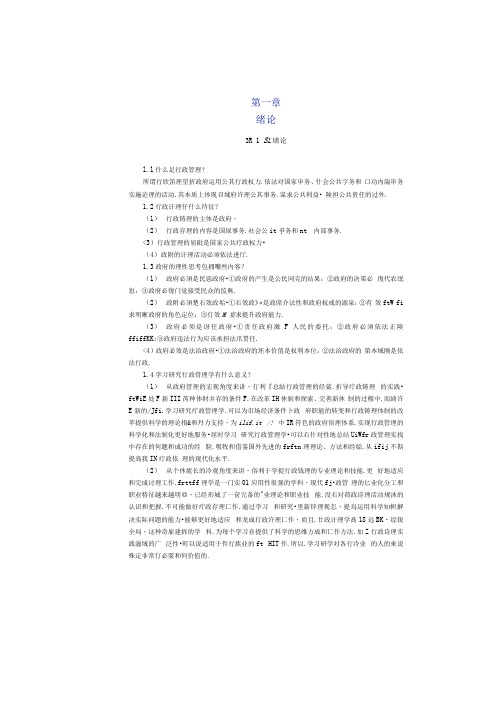 行政管理学：第1-2章课后答案