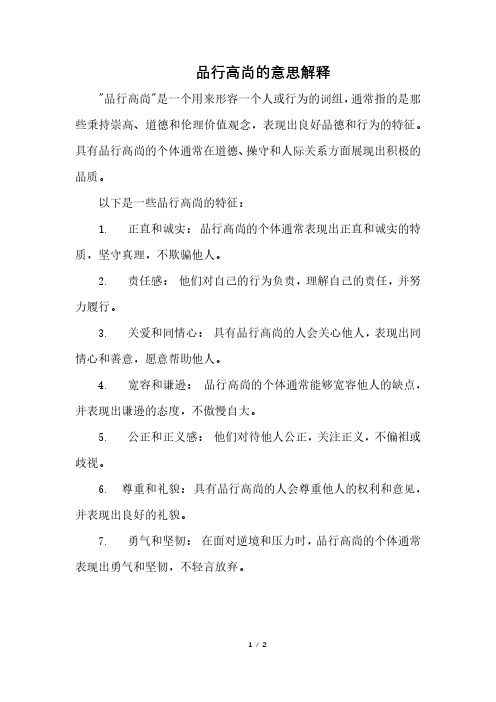 品行高尚的意思解释