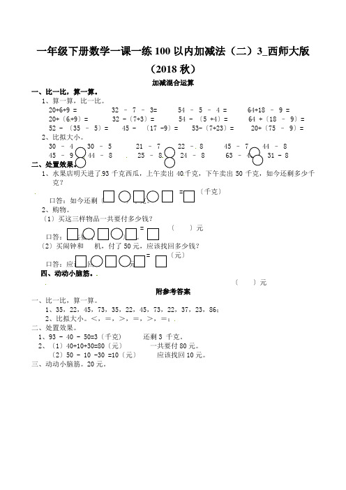 一年级下册数学一课一练100以内加减法(二)3_西师大版(2018秋)