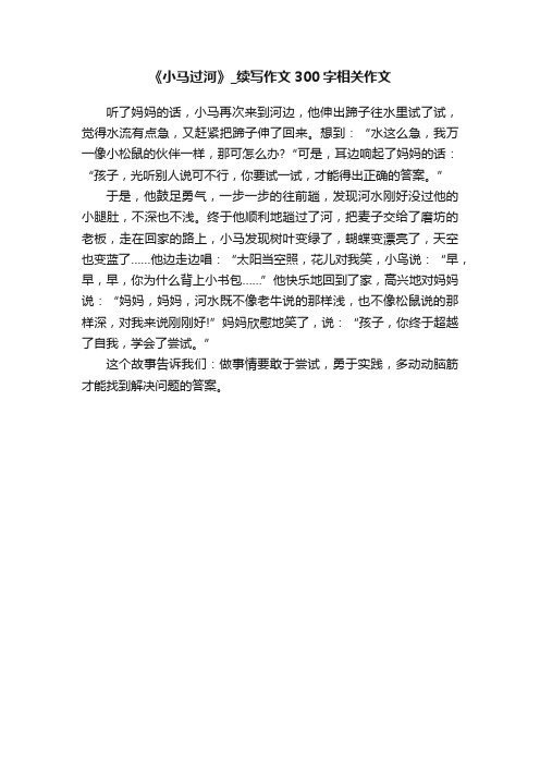 《小马过河》_续写作文300字相关作文