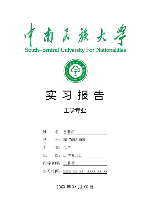 中南民族大学工学专业实习总结报告范文模板