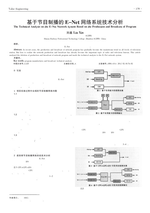 基于节目制播的E-Net网络系统技术