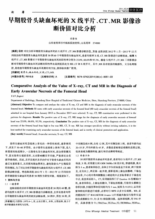 早期股骨头缺血坏死的X线平片、CT、MR影像诊断价值对比分析