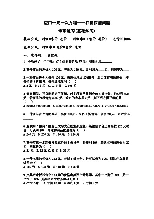 应用一元一次方程——打折销售专项练习