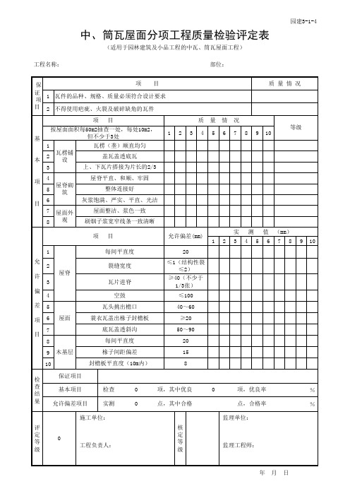 4中、筒瓦屋面分项工程质量检验评定表