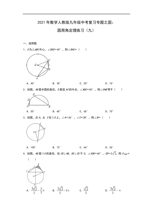 2021年数学人教版九年级中考复习专题之圆：圆周角定理练习(九)【答案】