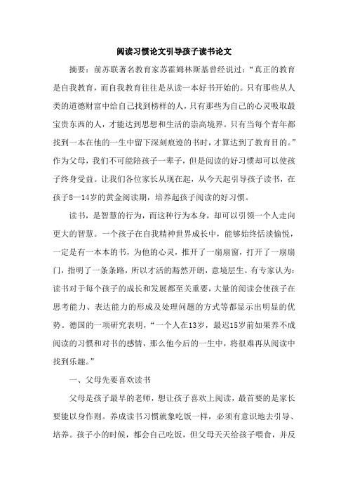 阅读习惯论文引导孩子读书论文