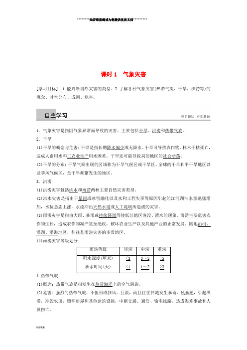 高中地理 第一章 自然灾害概述 第二节 课时1 气象灾害学案 湘教版选修5