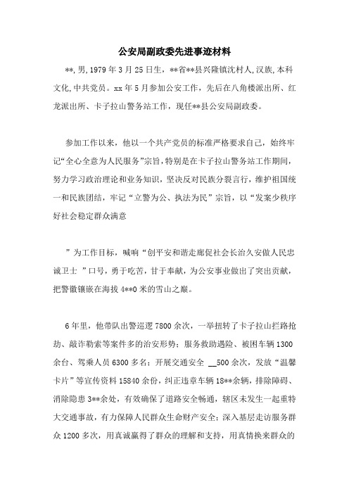 公安局副政委先进事迹材料