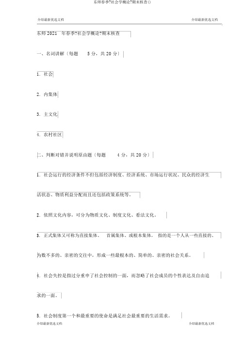 东师春季《社会学概论》期末考核()