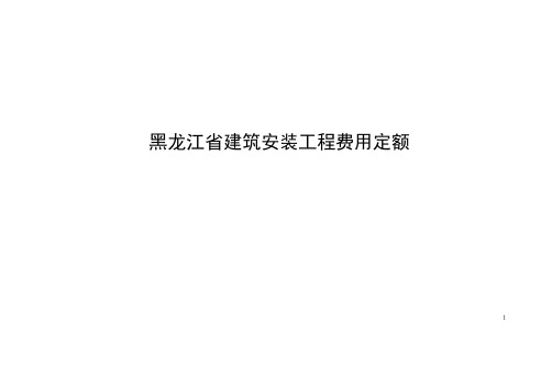 黑龙江省建筑安装工程费用定额HLJD-FY-2007