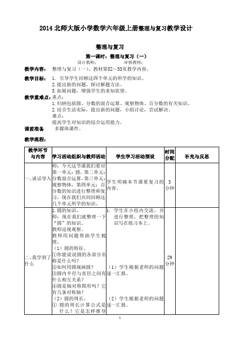 2014北师大版六年级数学上册整理与复习电子备课