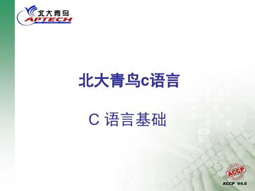 北大青鸟c语言 ppt课件