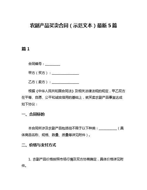 农副产品买卖合同(示范文本)最新5篇