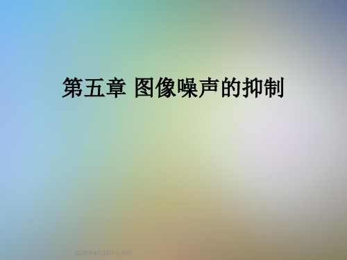 第五章 图像噪声的抑制