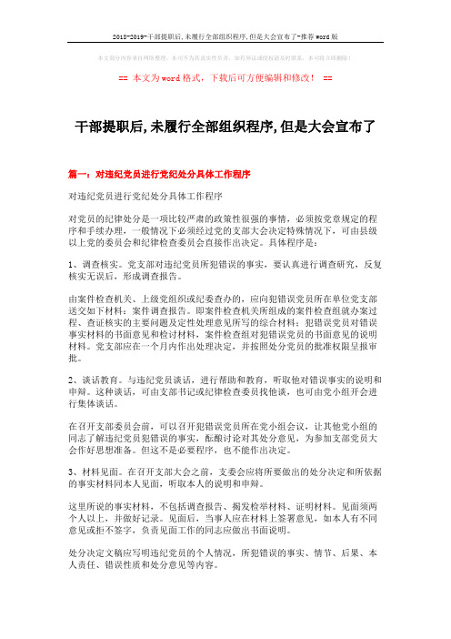 2018-2019-干部提职后,未履行全部组织程序,但是大会宣布了-推荐word版 (11页)