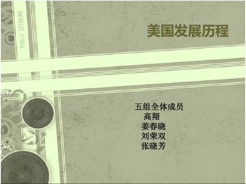 美国发展史