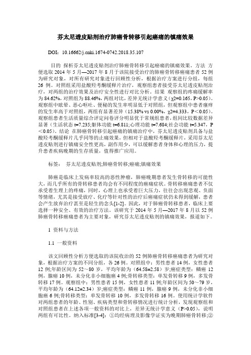 芬太尼透皮贴剂治疗肺癌骨转移引起癌痛的镇痛效果