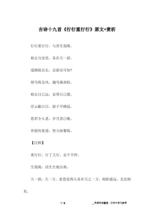 古诗十九首《行行重行行》原文+赏析