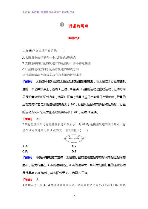 人教版(新教材)高中物理必修2第二册课时作业2：7.1 行星的运动 练习