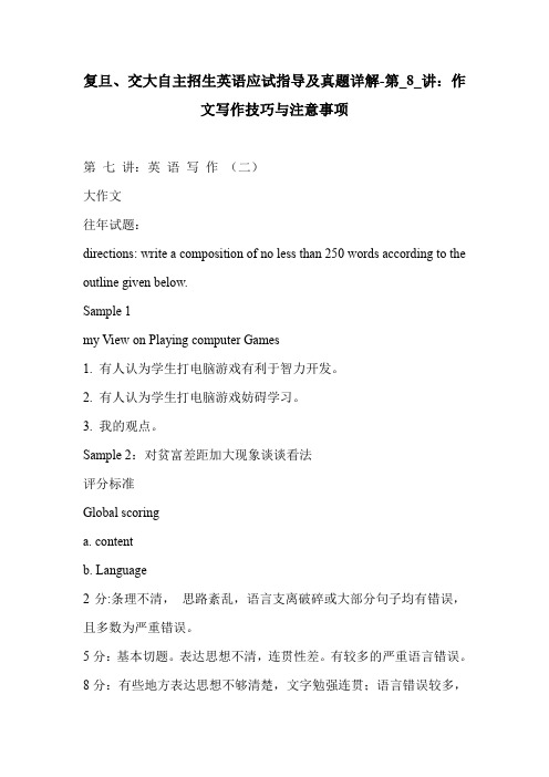 复旦、交大自主招生英语应试指导及真题详解-第_8_讲：作文写作技巧与注意事项